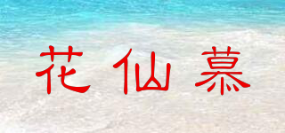 花仙慕品牌logo