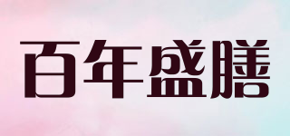 百年盛膳品牌logo
