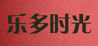 乐多时光品牌logo