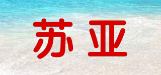 苏亚品牌logo