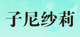 子尼纱莉品牌logo