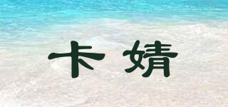 KVJE/卡婧品牌logo