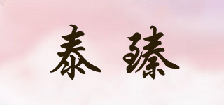 泰臻品牌logo