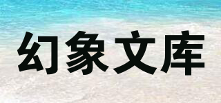 幻象文库品牌logo