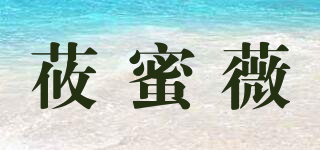 莜蜜薇品牌logo