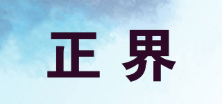 ZOBEJVZX/正界品牌logo