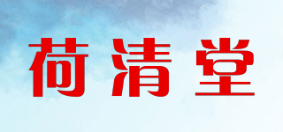 荷清堂品牌logo