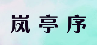岚亭序品牌logo