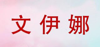 文伊娜品牌logo