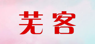 芜客品牌logo