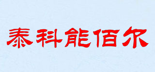 泰科能佰尔品牌logo
