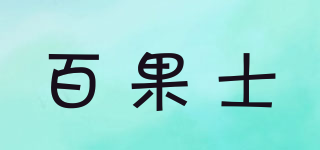 百果士品牌logo