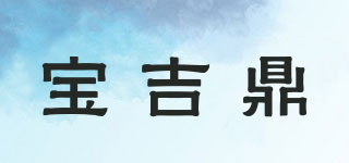 宝吉鼎品牌logo