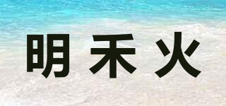MINHEHUO/明禾火品牌logo