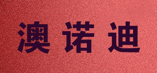 澳诺迪品牌logo