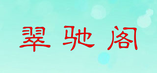 翠驰阁品牌logo