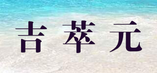 吉萃元品牌logo