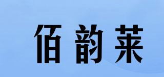 佰韵莱品牌logo