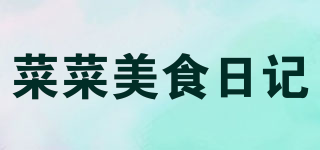 菜菜美食日记品牌logo
