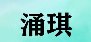 涌琪品牌logo