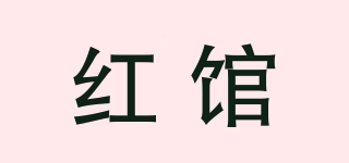 红馆品牌logo