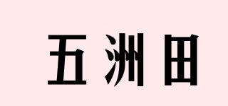 五洲田品牌logo