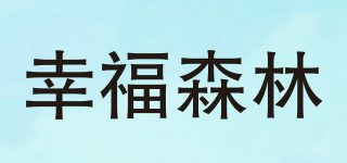 merciforest/幸福森林品牌logo