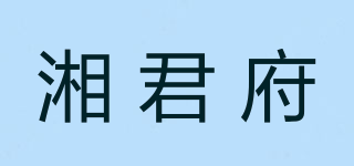 湘君府品牌logo