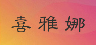 喜雅娜品牌logo