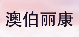 澳伯丽康品牌logo