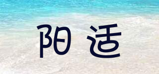 阳适品牌logo