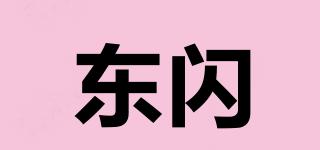 东闪品牌logo