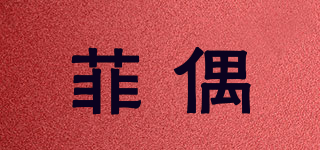 菲偶品牌logo