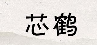 芯鹤品牌logo