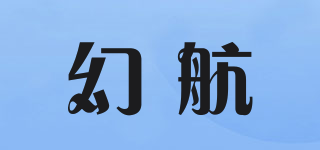 幻航品牌logo