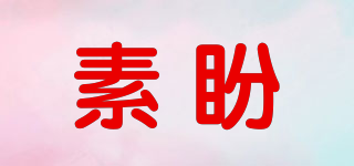 素盼品牌logo