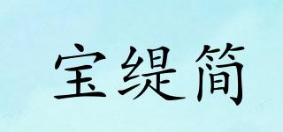 宝缇简品牌logo