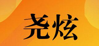 尧炫品牌logo