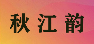 秋江韵品牌logo