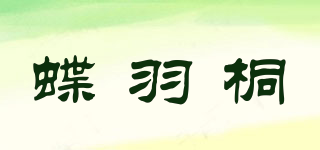 蝶羽桐品牌logo