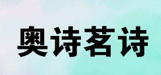 奥诗茗诗品牌logo