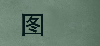 图玥品牌logo