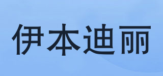 伊本迪丽品牌logo