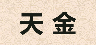 天金品牌logo