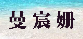 曼宸姗品牌logo
