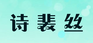 Spes/诗裴丝品牌logo