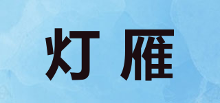 灯雁品牌logo