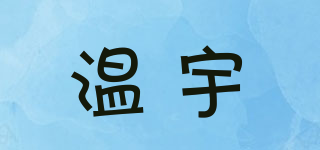 温宇品牌logo