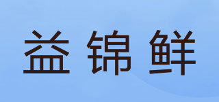 益锦鲜品牌logo