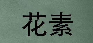 花素品牌logo